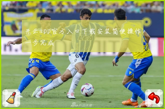 开云app官方入口下载安装简便操作一步完成