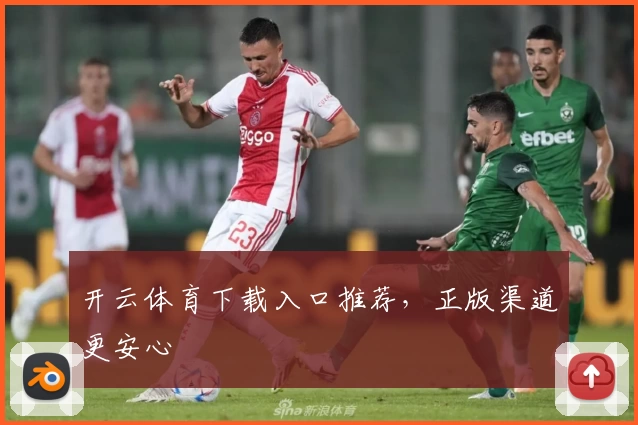 开云体育下载入口推荐，正版渠道更安心