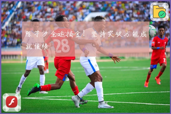 陈芋汐全运摘金！坚持突破方能成就佳绩