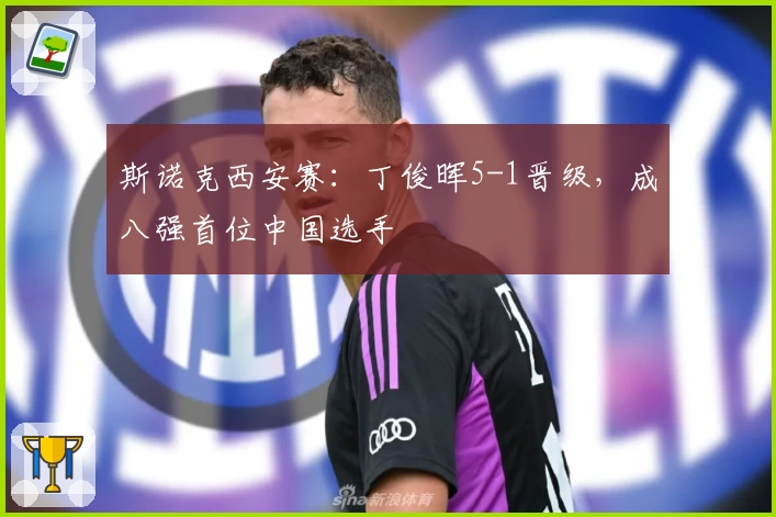 斯诺克西安赛：丁俊晖5-1晋级，成八强首位中国选手