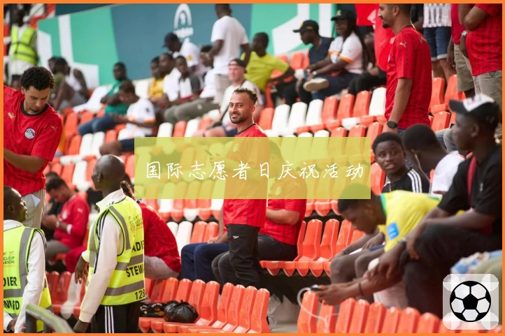 国际志愿者日庆祝活动