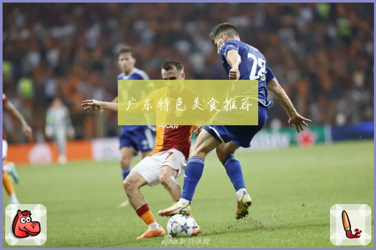 广东特色美食推荐
