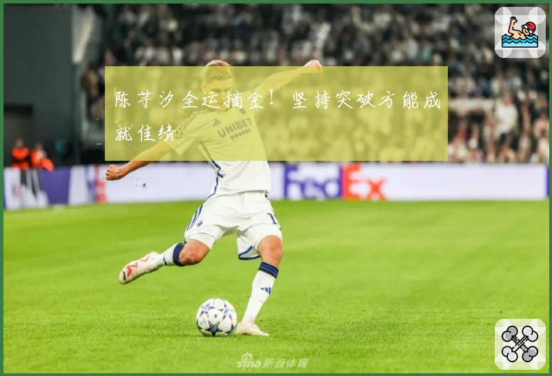 陈芋汐全运摘金！坚持突破方能成就佳绩