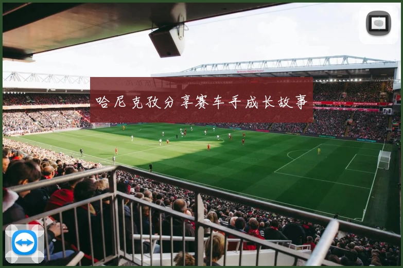 哈尼克孜分享赛车手成长故事