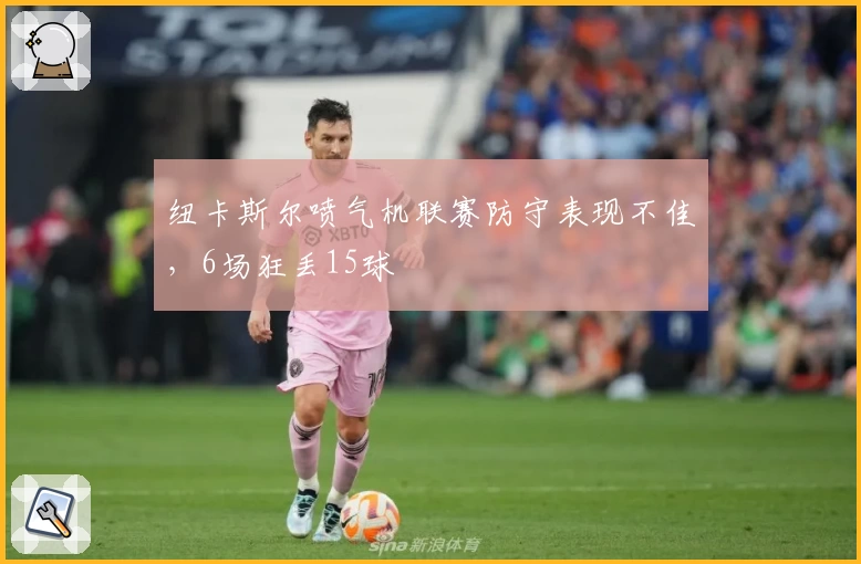 纽卡斯尔喷气机联赛防守表现不佳，6场狂丢15球