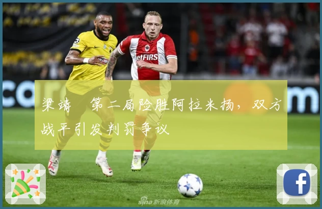 梁靖崑第二局险胜阿拉米扬，双方战平引发判罚争议