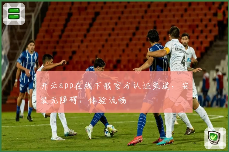 开云app在线下载官方认证渠道，安装无障碍，体验流畅