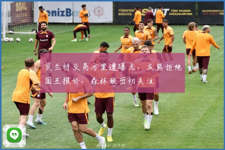 莫兰特交易方案遭曝光，灰熊拒绝国王报价，森林狼密切关注