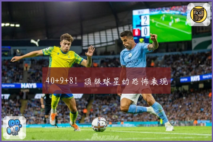 40+9+8！顶级球星的恐怖表现