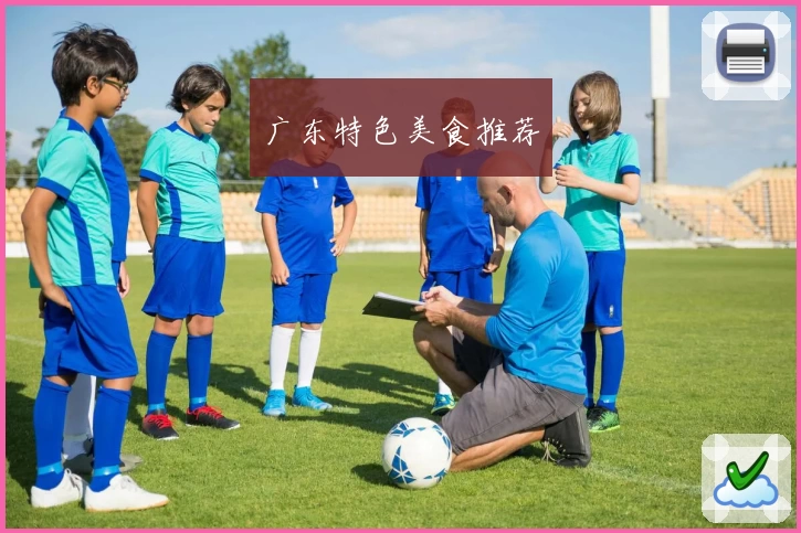 广东特色美食推荐