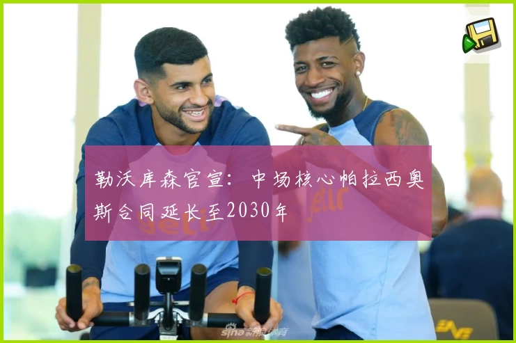 勒沃库森官宣：中场核心帕拉西奥斯合同延长至2030年