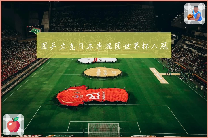 国乒力克日本夺混团世界杯八冠
