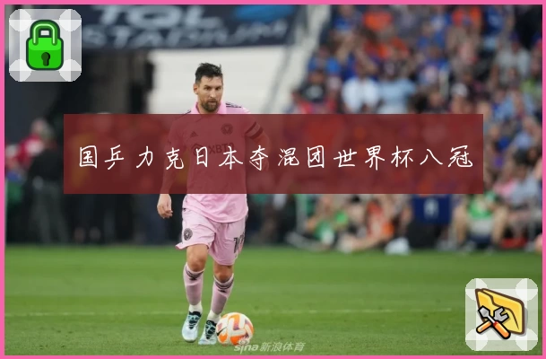 国乒力克日本夺混团世界杯八冠