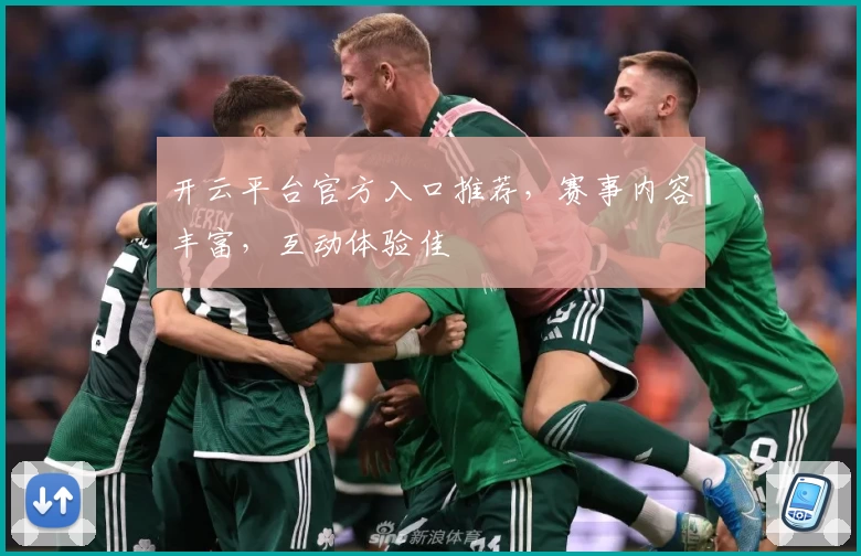开云平台官方入口推荐，赛事内容丰富，互动体验佳