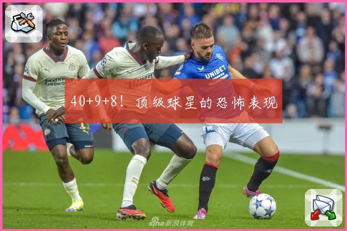 40+9+8！顶级球星的恐怖表现