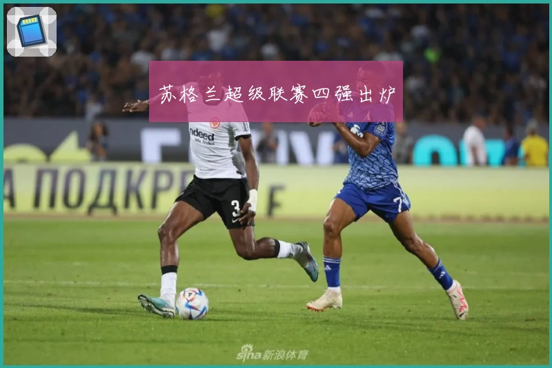 苏格兰超级联赛四强出炉